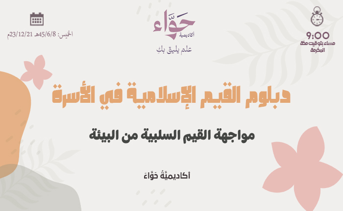 مواجهة القيم السلبية من البيئة