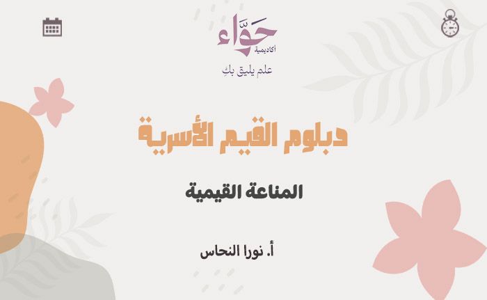 المناعة القيمية