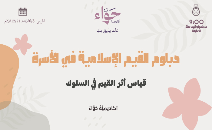 قياس أثر القيم في السلوك
