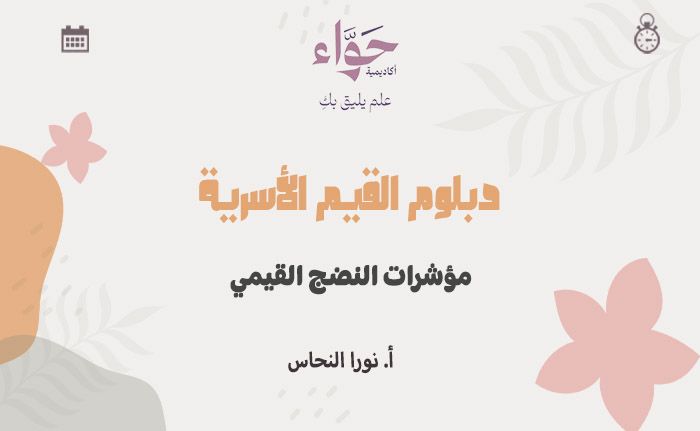 مؤشرات النضج القيمي