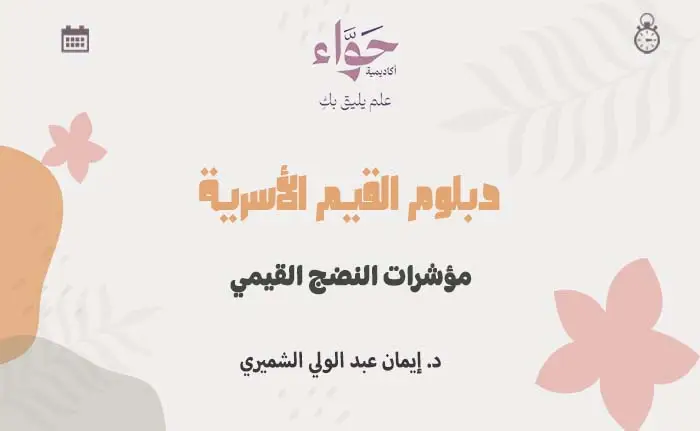 مؤشرات النضج القيمي