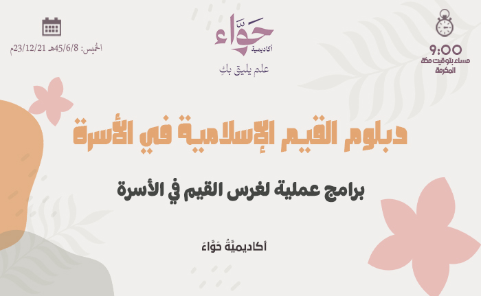 برامج عملية لغرس القيم في الأسرة