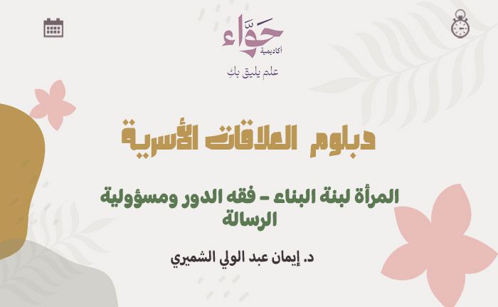 المرأة لبنة البناء – فقه الدور ومسؤولية الرسالة