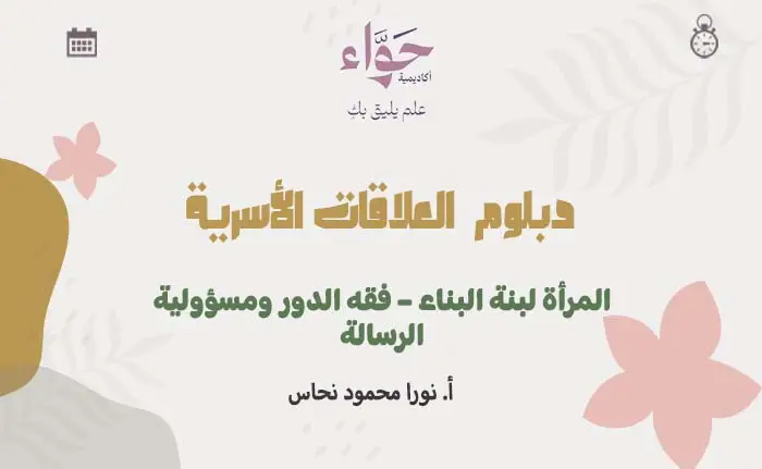 المرأة لبنة البناء – فقه الدور ومسؤولية الرسالة