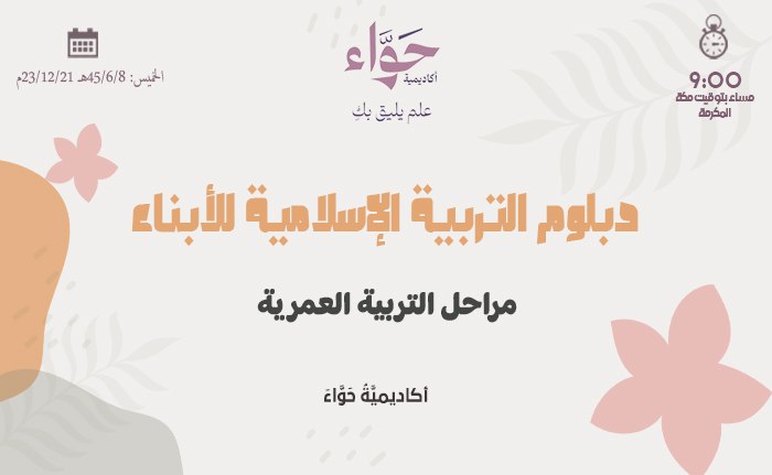 مراحل التربية العمرية
