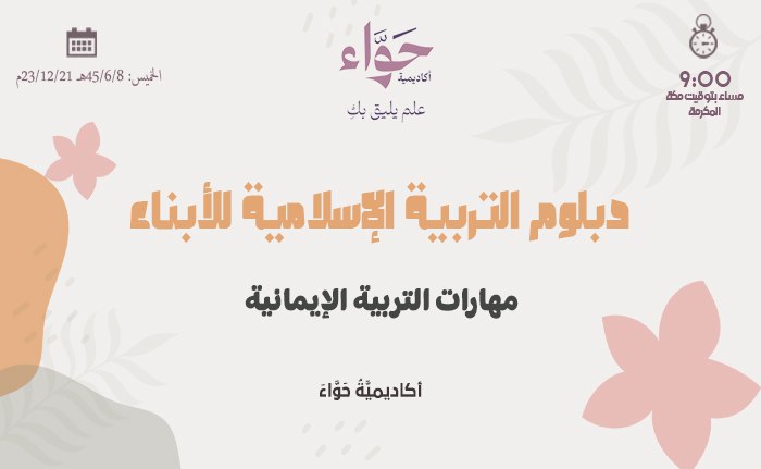 مهارات التربية الإيمانية