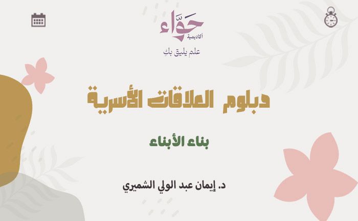 دورة بناء الأبناء