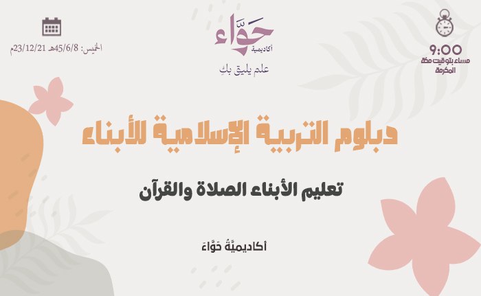 تعليم الأبناء الصلاة والقرآن