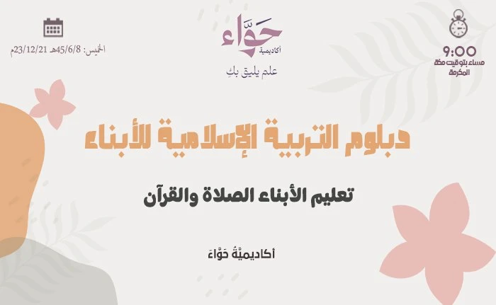 تعليم الأبناء الصلاة والقرآن