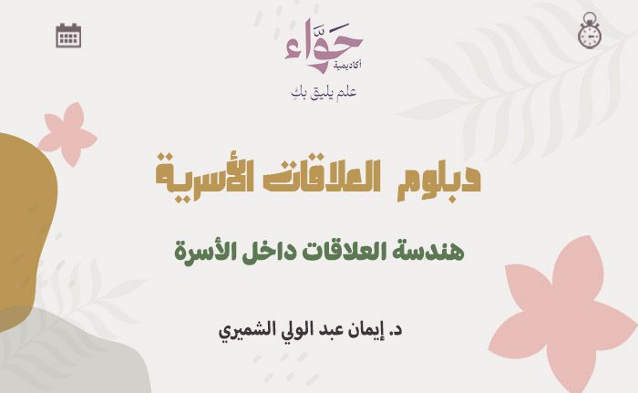 هندسة العلاقات داخل الأسرة