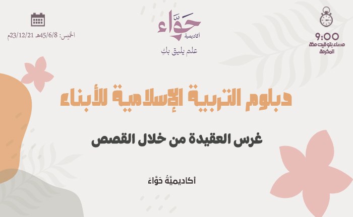 غرس العقيدة من خلال القصص