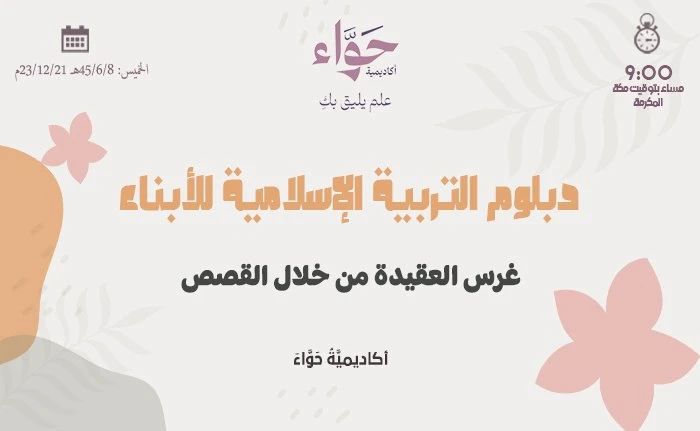 غرس العقيدة من خلال القصص