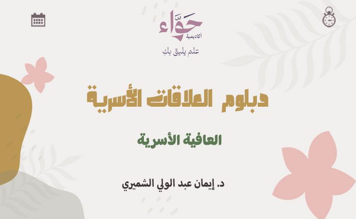 دورة العافية الأسرية