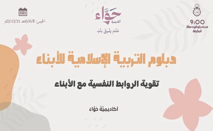 تقوية الروابط النفسية مع الأبناء