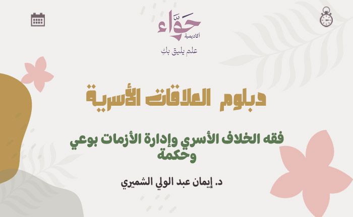 فقه الخلاف الأسري وإدارة الأزمات بوعي وحكمة