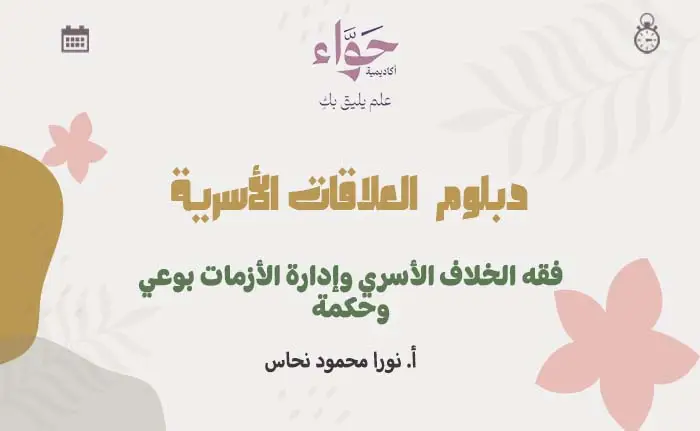 فقه الخلاف الأسري وإدارة الأزمات بوعي وحكمة