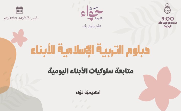 متابعة سلوكيات الأبناء اليومية