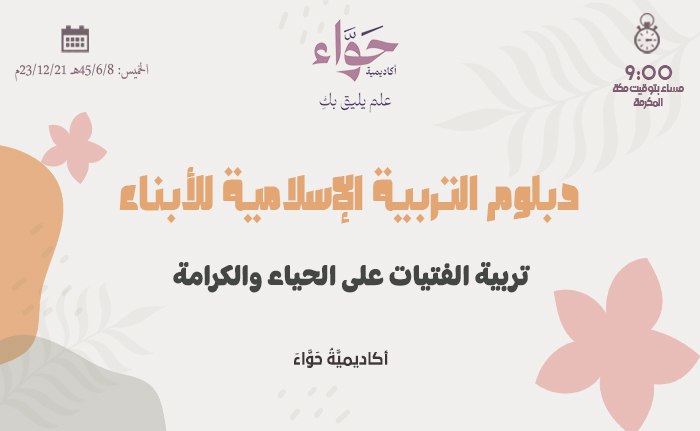 تربية الفتيات على الحياء والكرامة