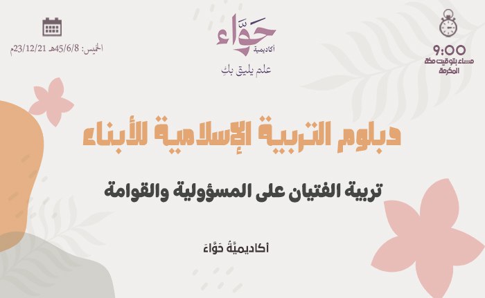تربية الفتيان على المسؤولية والقوامة