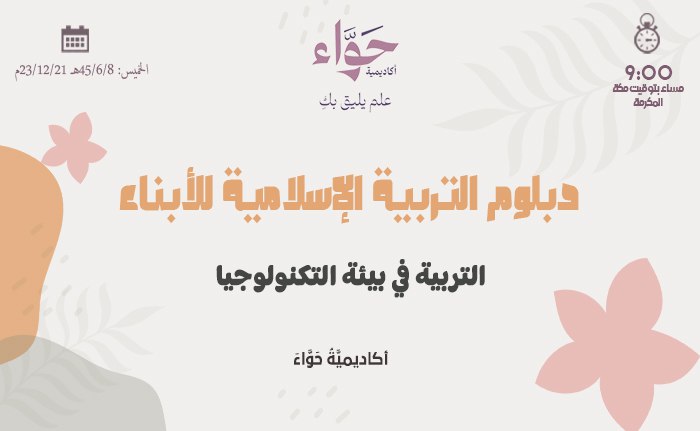 التربية في بيئة التكنولوجيا