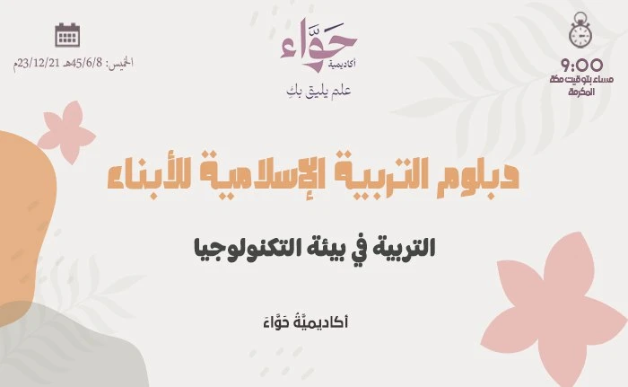 التربية في بيئة التكنولوجيا