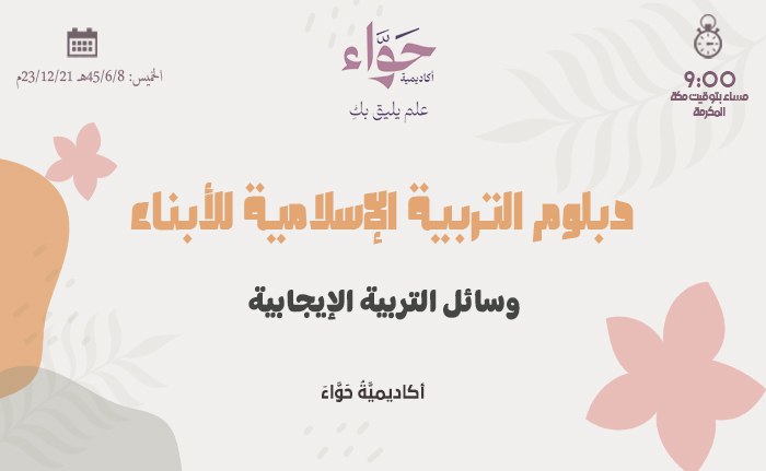 وسائل التربية الإيجابية