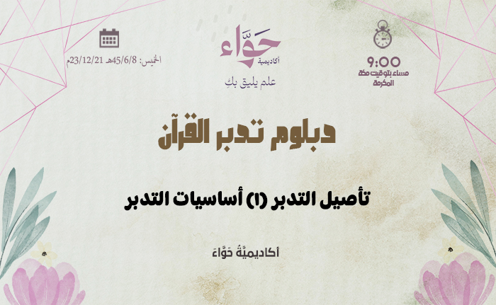 تأصيل التدبر (1) أساسيات التدبر