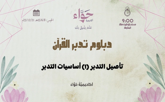 تأصيل التدبر (1) أساسيات التدبر