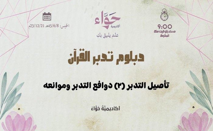 تأصيل التدبر (2) دوافع التدبر وموانعه