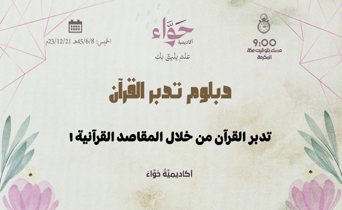 تدبر القرآن من خلال المقاصد القرآنية (1)