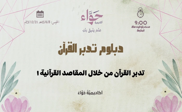 تدبر القرآن من خلال المقاصد القرآنية (1)
