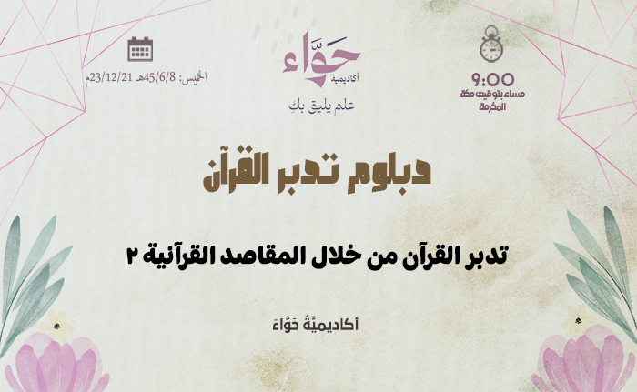 تدبر القرآن من خلال المقاصد القرآنية (2)