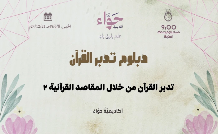 تدبر القرآن من خلال المقاصد القرآنية (2)