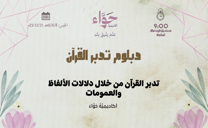 تدبر القرآن من خلال دلالات الألفاظ والعمومات