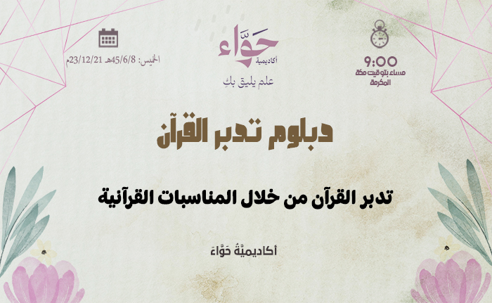 "تدبر القرآن من خلال المناسبات القرآنية
