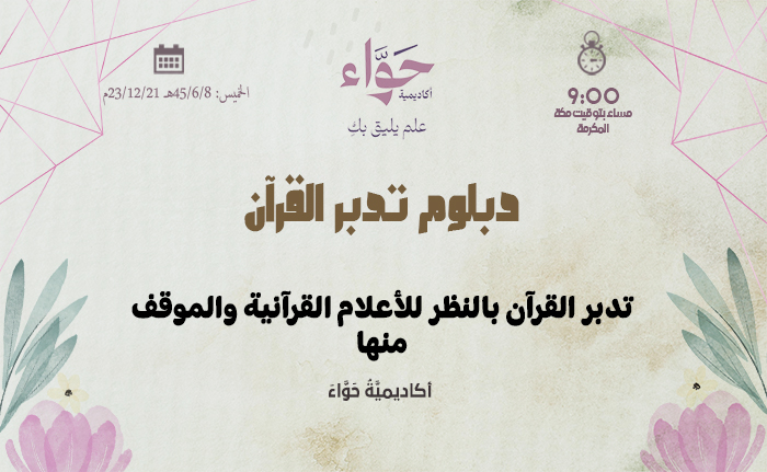تدبر القرآن بالنظر للأعلام القرآنية والموقف منها