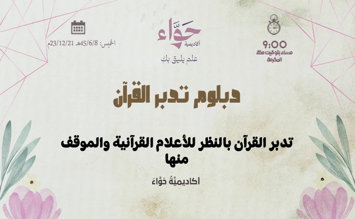 تدبر القرآن بالنظر للأعلام القرآنية والموقف منها