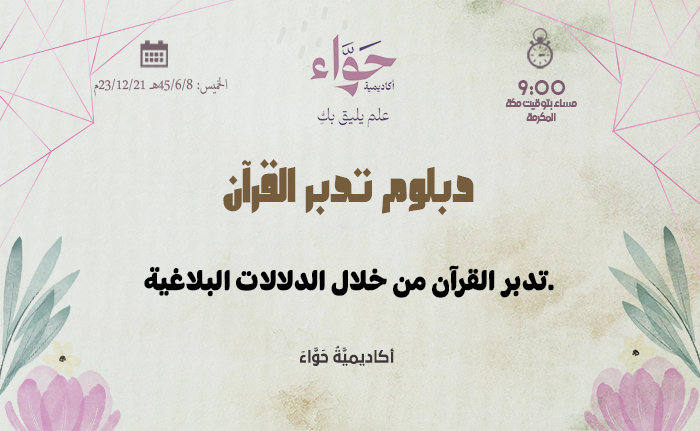 تدبر القرآن من خلال الدلالات البلاغية.