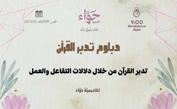 تدبر القرآن من خلال دلالات التفاعل والعمل