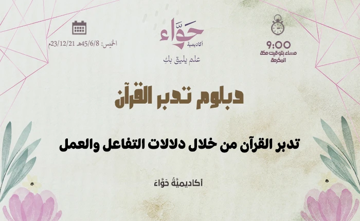 تدبر القرآن من خلال دلالات التفاعل والعمل