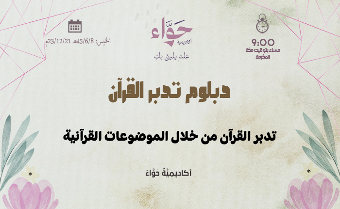 تدبر القرآن من خلال الموضوعات القرآنية