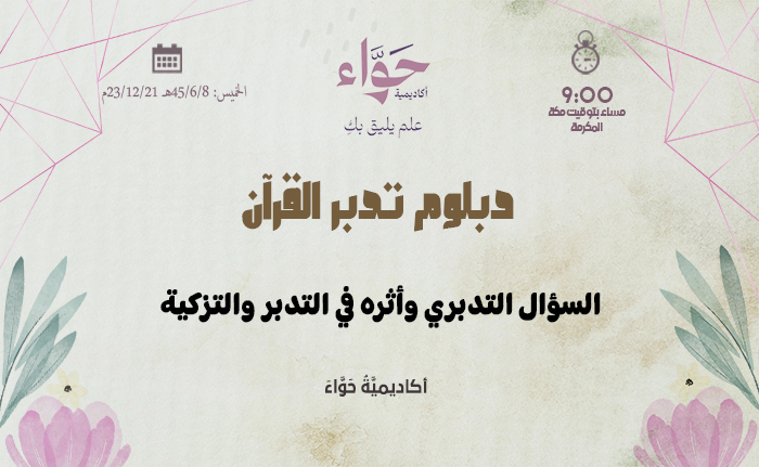 السؤال التدبري وأثره في التدبر والتزكية
