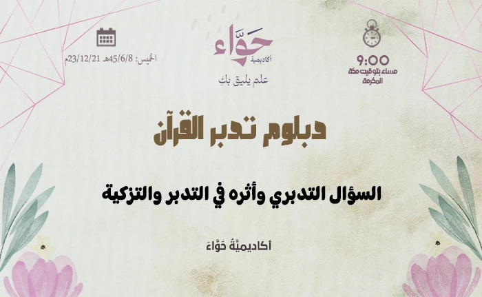 السؤال التدبري وأثره في التدبر والتزكية