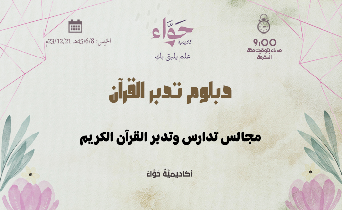 مجالس تدارس وتدبر القرآن الكريم