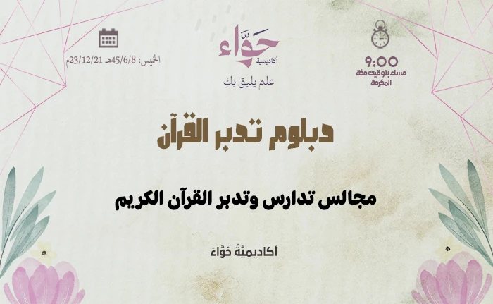 مجالس تدارس وتدبر القرآن الكريم