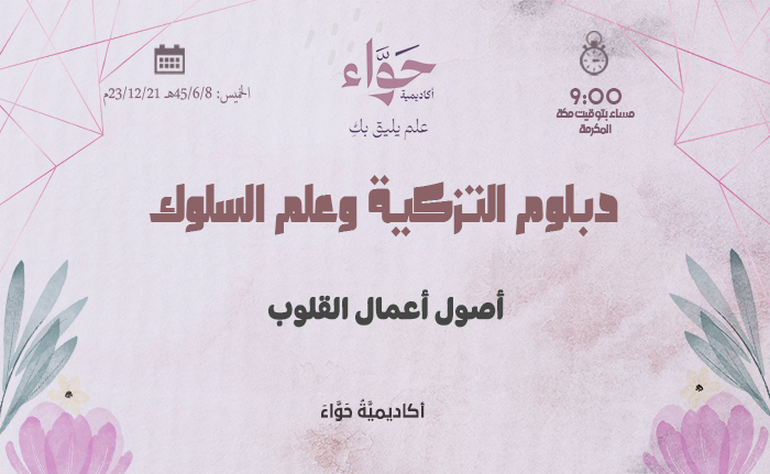 أصول أعمال القلوب