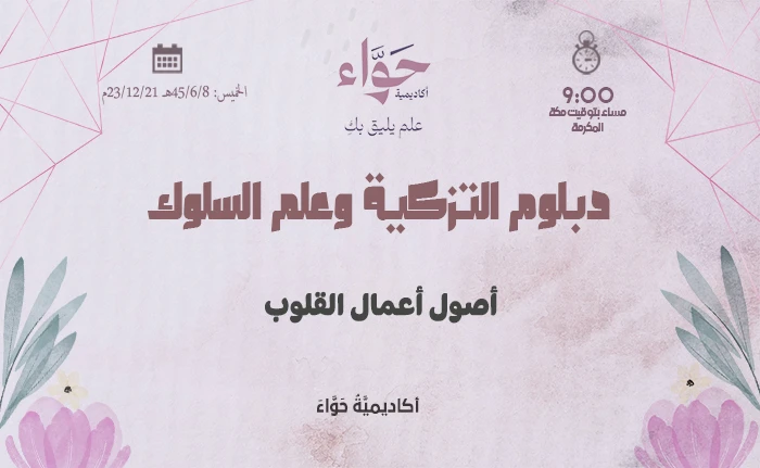 أصول أعمال القلوب