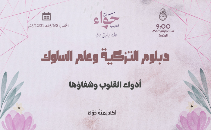 أدواء القلوب وشفاؤها