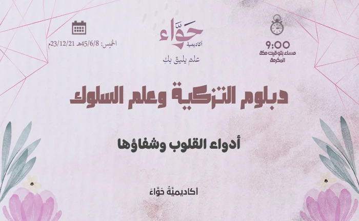 أدواء القلوب وشفاؤها