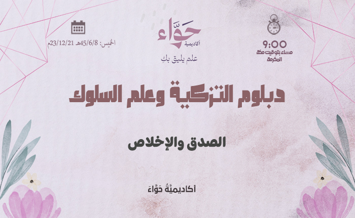 الصدق والإخلاص